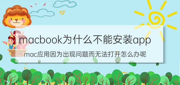 macbook为什么不能安装app mac应用因为出现问题而无法打开怎么办呢？